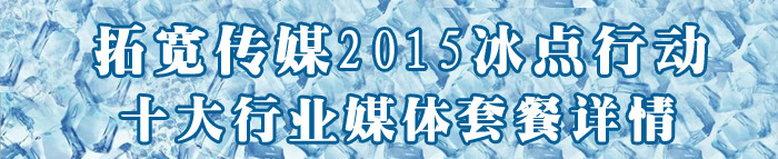 智匯藍媒2015冰點行動套餐