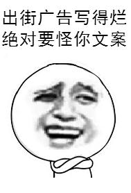 來看看這20條逆天的爛文案