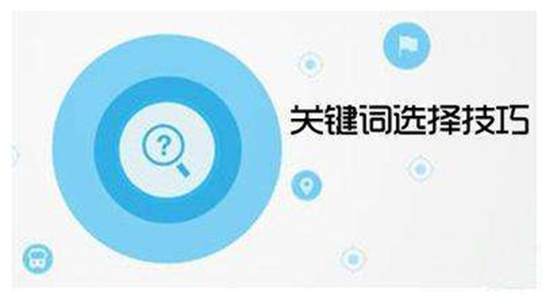 關(guān)鍵詞設(shè)置的5大技巧，軟文營銷不得不說的事！