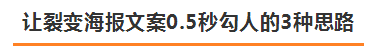萬(wàn)字干貨丨朋友圈這幾年刷屏海報(bào)文案的3＋7套路，可套用