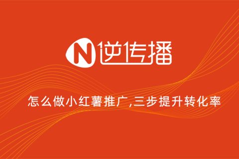 怎么做小紅書(shū)推廣？逆?zhèn)鞑ト揭餮杆偬嵘D(zhuǎn)化率