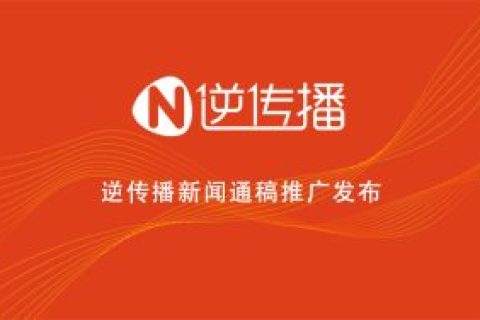 逆?zhèn)鞑?新聞通稿發(fā)布推廣的作用和好處有哪些呢？